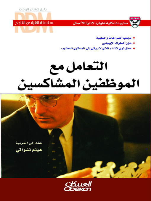 Cover of التعامل مع الموظفين المشاكسين